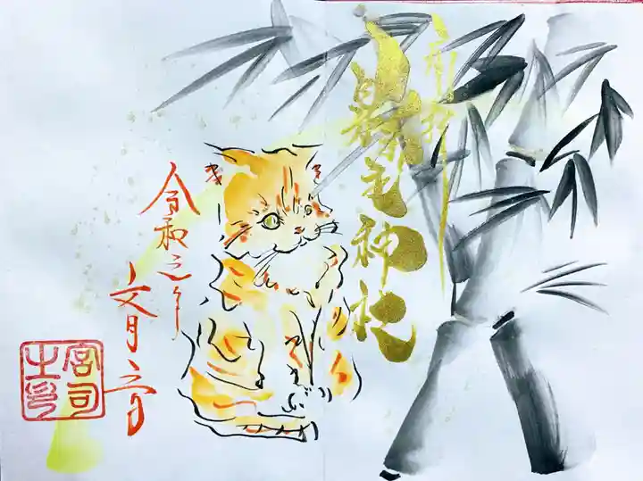 縣主神社の御朱印