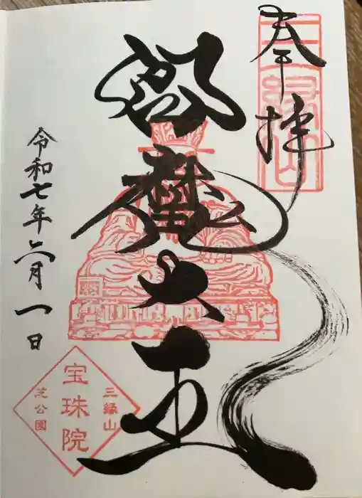 増上寺塔頭 三縁山 宝珠院の御朱印