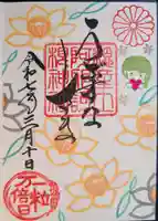 阿邪訶根神社の御朱印