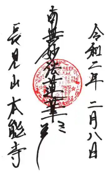 本能寺の御朱印 2020年02月