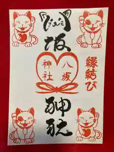 鹿角八坂神社の御朱印(2024年04月09日(火) 21時32分38秒投稿)