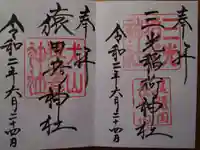 三光稲荷神社の御朱印