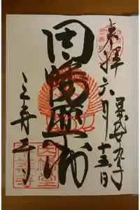 平等寺（因幡堂）の御朱印