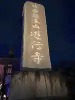 時宗総本山 遊行寺(正式:清浄光寺)(神奈川県)