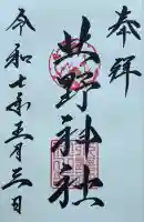 北野神社の御朱印