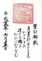 北野天満宮の御朱印