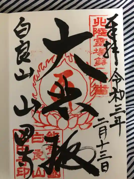 山田寺の御朱印