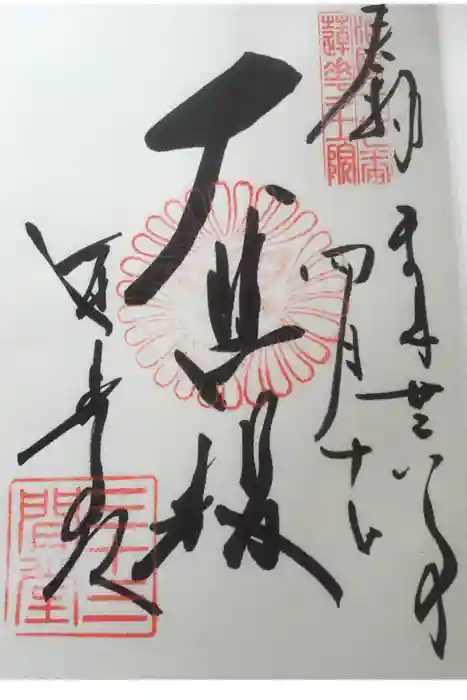 蓮華王院(三十三間堂)の御朱印