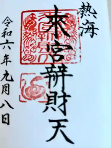 來宮弁財天（來宮神社境内社）(静岡県)