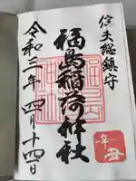 福島稲荷神社の御朱印