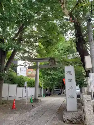 穏田神社(東京都)