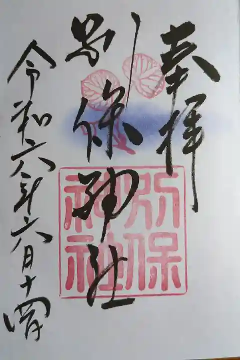 釧路厳島神社で拝受