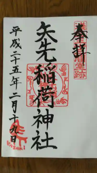 矢先稲荷神社の御朱印