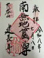 建長寺の御朱印