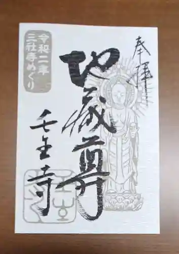 壬生寺の御朱印