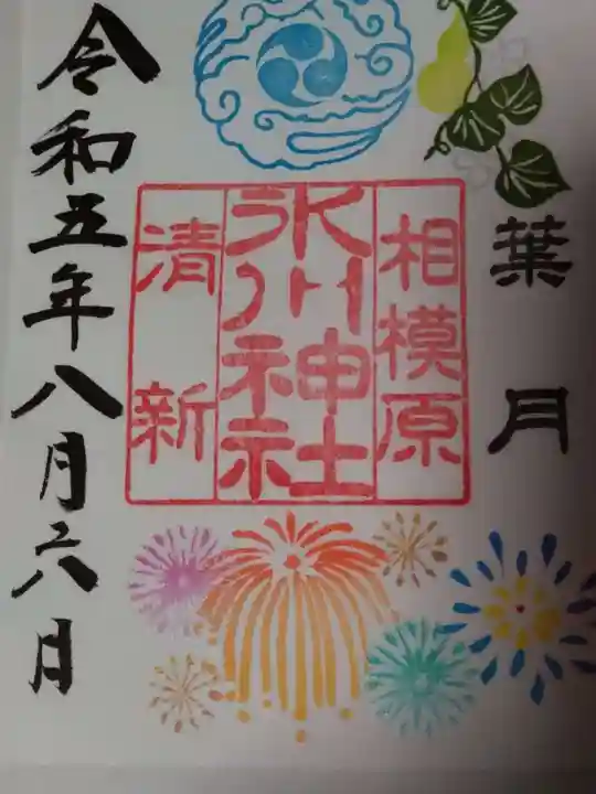 相模原氷川神社(神奈川県)