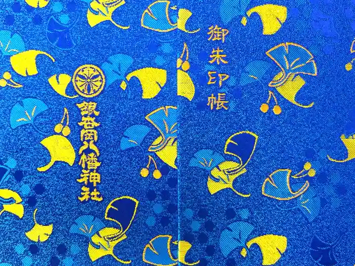 銀杏岡八幡神社の御朱印帳