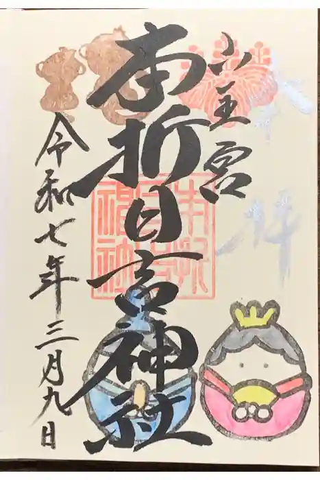 本折日吉神社の御朱印