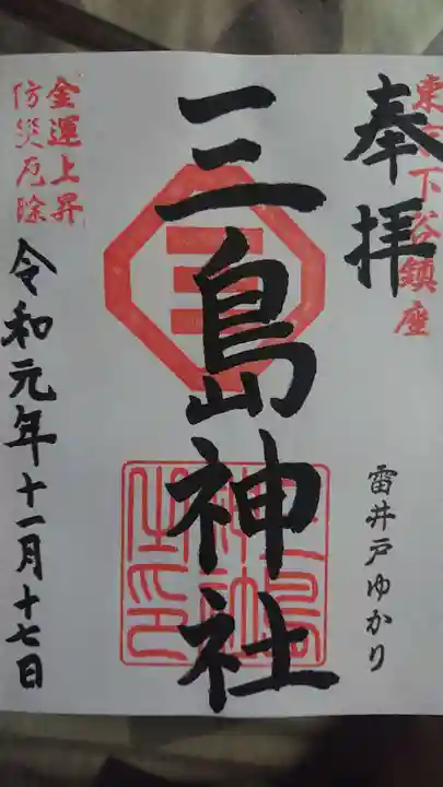 三島神社の御朱印