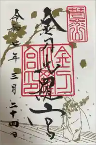 金刀比羅宮の御朱印