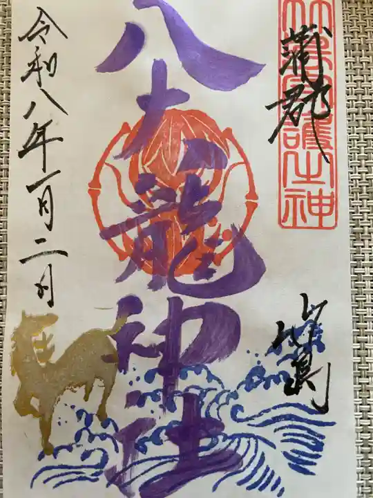 八百富神社の御朱印
