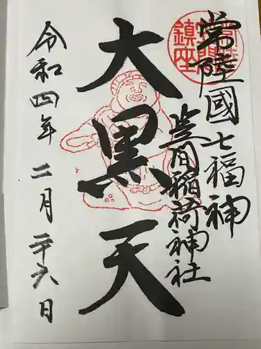 笠間稲荷神社の御朱印