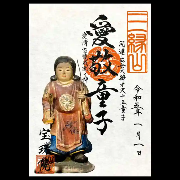 増上寺塔頭 三縁山 宝珠院の御朱印