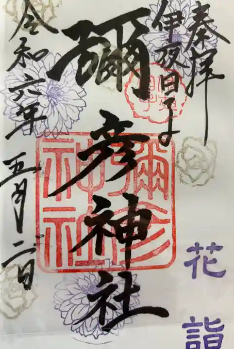 彌彦神社 (伊夜日子神社)の御朱印