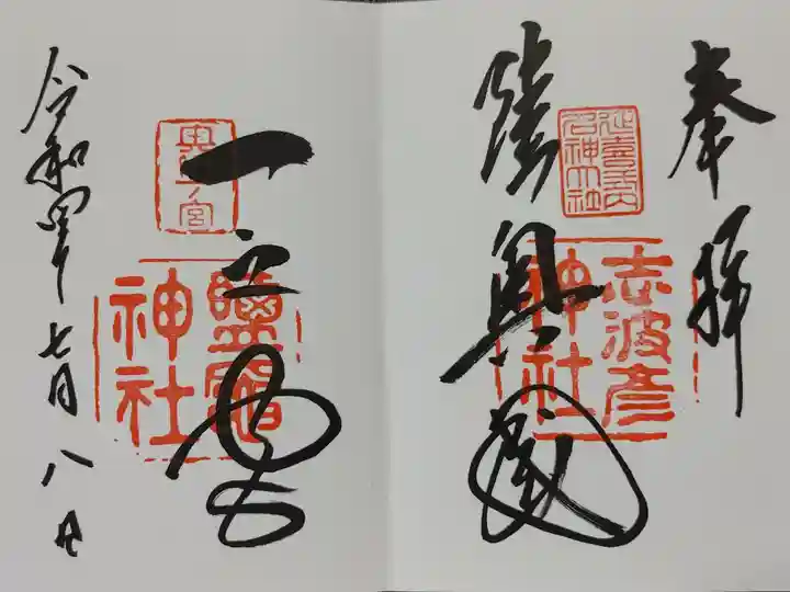 右側に志波彦神社、左側に鹽竃神社の御朱印。
陸奥國一之宮
見開きにて直書き頂きました。
