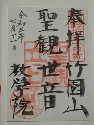 最勝寺教学院の御朱印