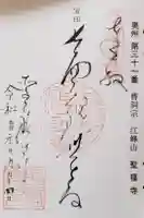 聖福寺の御朱印