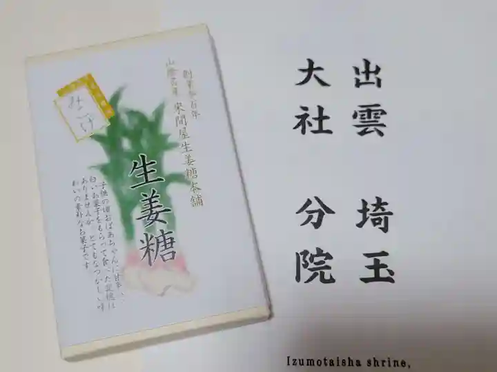 出雲大社埼玉分院の授与品その他