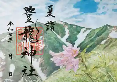 豊龍神社の御朱印