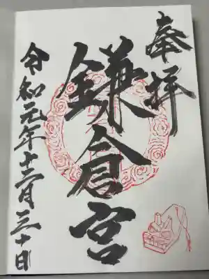 鎌倉宮の御朱印
