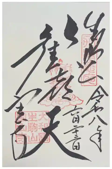 大聖歓喜天御朱印