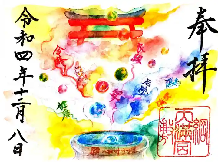 綱敷天満宮の御朱印