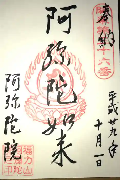 阿彌陀院の御朱印