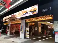 万松寺(愛知県)