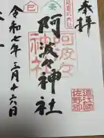 阿波々神社の御朱印