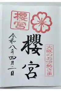 櫻宮の御朱印