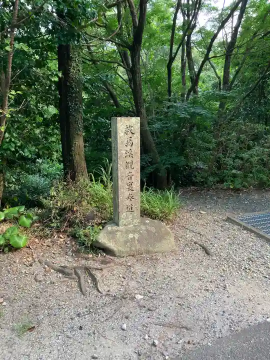 救馬溪観音(和歌山県)