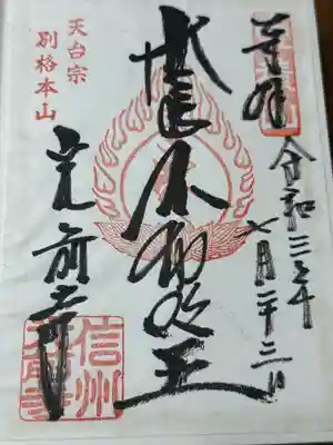 宝積山光前寺(長野県)