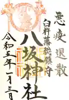 八坂神社の御朱印