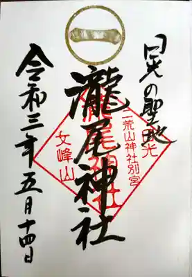 瀧尾神社（日光二荒山神社別宮）(栃木県)