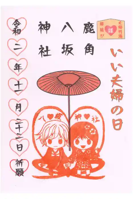 鹿角八坂神社の御朱印