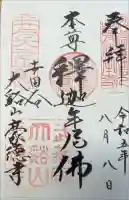 豪徳寺の御朱印