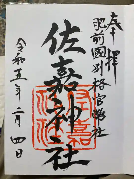 佐嘉神社・松原神社の御朱印