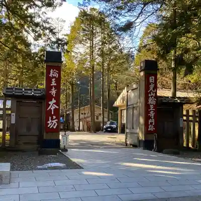 輪王寺の山門・神門