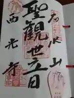 西光寺の御朱印