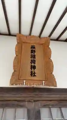 萩野稲荷神社(北海道)